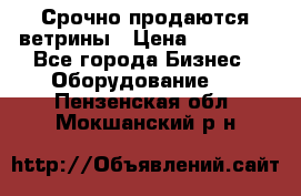 Срочно продаются ветрины › Цена ­ 30 000 - Все города Бизнес » Оборудование   . Пензенская обл.,Мокшанский р-н